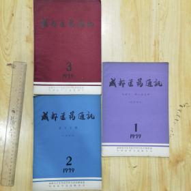 成都医药通讯  1979年1-3期 3本 合售