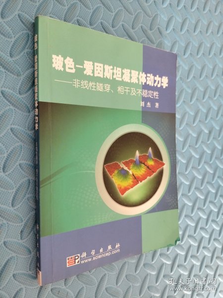 玻色-爱因斯坦凝聚体动力学：非线性隧穿、相干及不稳定性