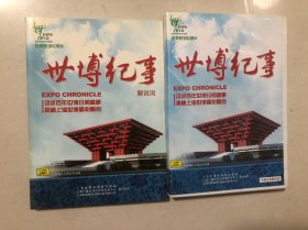 世博纪事dvd（解说词+四片装）