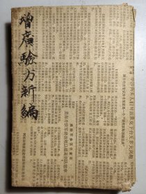 清代《增广验方新编》18卷6册合订一厚册。缺第一册封面及前面几页。最后一册的第18卷残二三页。