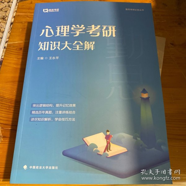 心理学考研知识大全解