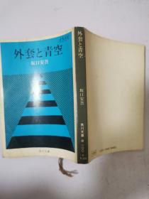 日文原版书 外套と青空