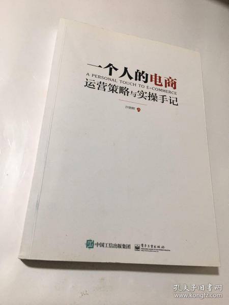 一个人的电商：运营策略与实操手记