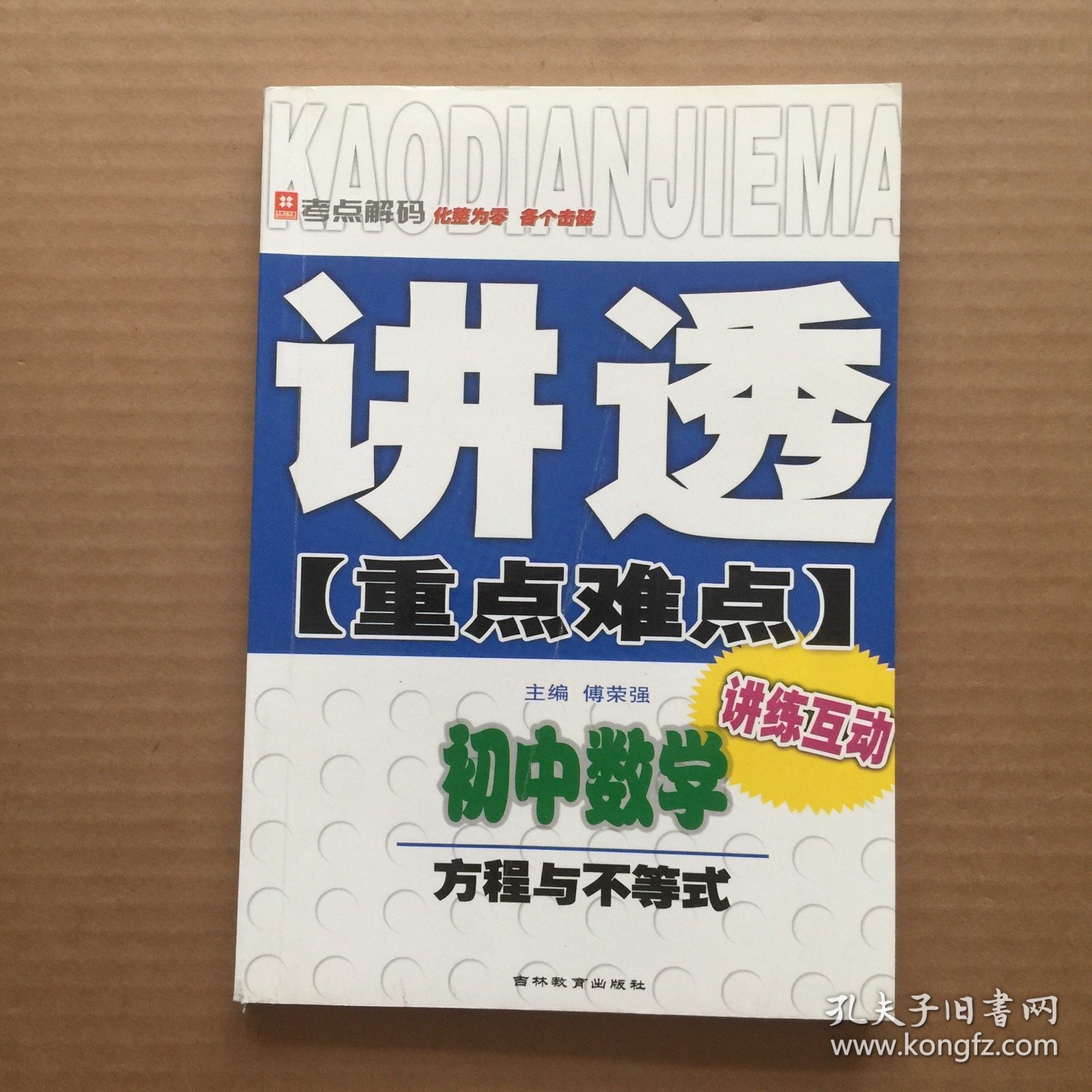 讲透重点难点·初中数学：方程与不等式