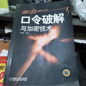 黑客防线——口令破解与加密技术 图片实拍