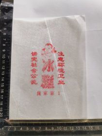 雪糕标、冰棍标、冰糕标，山西庞家寨