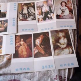 世界名画卡十张合售13包邮。