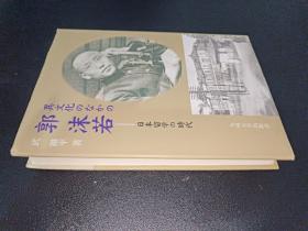 日文原版 异文化のなかの郭沫若―日本留学の时代 単行本 – 武 継平 （著）