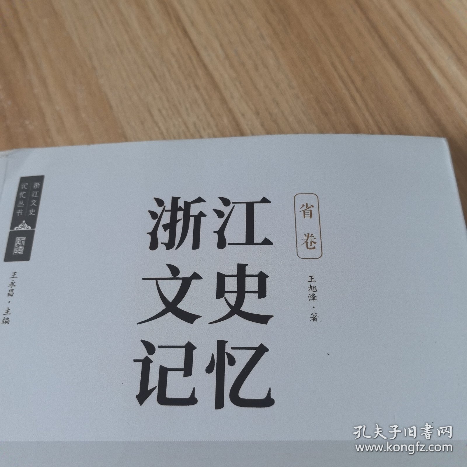 浙江文史记忆 省卷