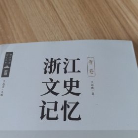 浙江文史记忆 省卷