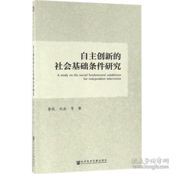 自主创新的社会基础条件研究