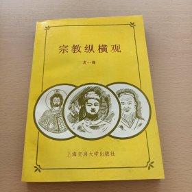 宗教纵横观（袁一锋签名本，）