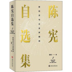 陈宪自选集2：新经济与企业家精神
