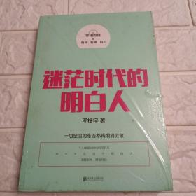 罗辑思维：迷茫时代的明白人