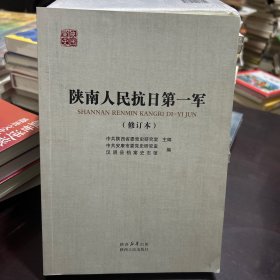 陕南人民抗日第一军（修订本）