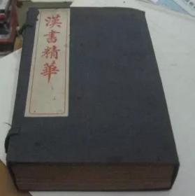 汉书精华 民国旧书 全套8册