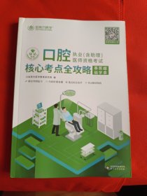 金英杰 2020年口腔执业（含助理）医师资格考试核心考点全攻略 基础医学综合