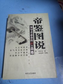 帝鉴图说领导者必备的81种品格