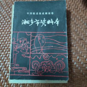中国歌谣集成 湘乡市资料本