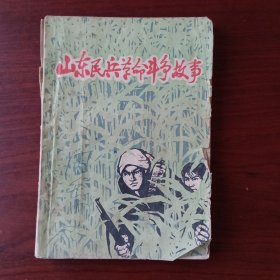 山东民兵革命斗争故事