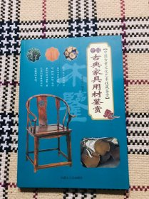 中国古董文化艺术收藏鉴赏：中国古典家具用材鉴赏 品相自鉴