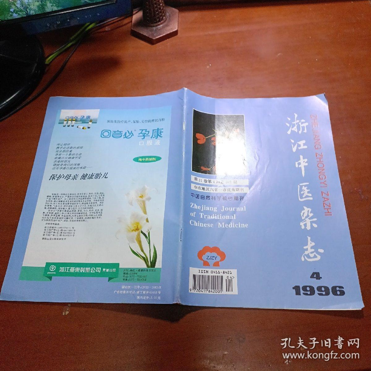 浙江中医杂志 1996年第31卷第4期总第301期 论苦辛通降法及其临床运用·王少华、肝病撷菁、人流后月经失调五法、单手橹荡推揉提牵法在颈椎病中的运用、吴鞠通治疗痹症特色、试析钱乙儿科望诊、拖线疗法治疗复杂性肛瘘、等