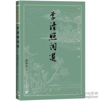 李清照词选（古典文学大字本）