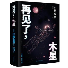 译林幻系列：再见了，木星 9787575303705