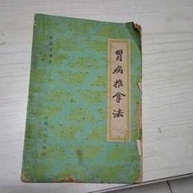 胃病推拿法