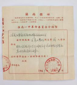 1969年安徽省淮南第一中学革命委员会介绍信