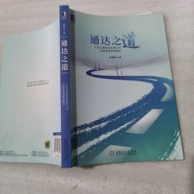 通达之道江苏交通控股有限公司经营管理案例集萃