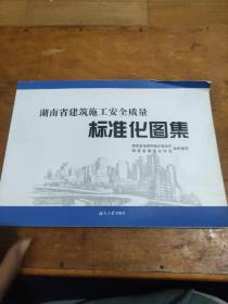 湖南省建筑施工安全质量标准化图集