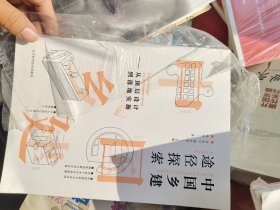 中国乡建途径探索：从顶层设计到落地实施（汉、英）