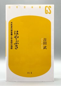《游隼 : 不死之身的探测器与宇宙研究的故事》
はやぶさ  不死身の探查機と宇宙研の物語［幻冬舍］
吉田武（科学）日文原版书