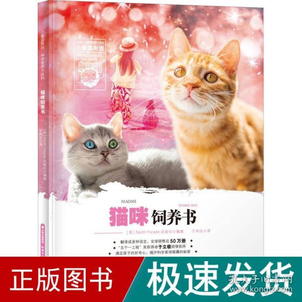 小爱因斯坦神奇星球大百科——猫咪饲养书