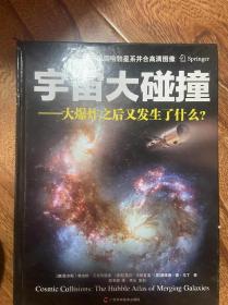 宇宙大碰撞：大爆炸之后又发生了什么？