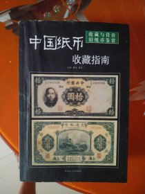 洋商客钞旧纸币图录——收藏与投资·旧纸币鉴赏11