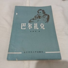 巴尔扎克 北京师范大学出版社