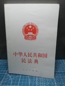 中华人民共和国民法典