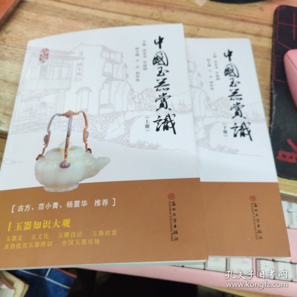中国玉器赏识（套装上下册） 签赠本