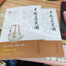 中国玉器赏识（套装上下册） 签赠本