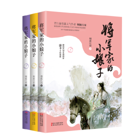 将军家的小娘子（套装全三册）