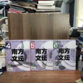 南方文坛 2021年第4、5、6期【三本合售】