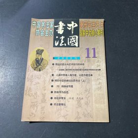 中国书法2000年11
