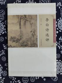 中国古代文史经典读本：李白诗文选评（平装）（定价 29 元）