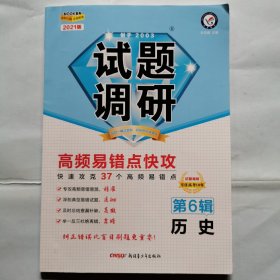 2021版试题调研--历史（第6辑）