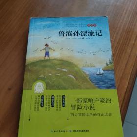 世界经典文学名著：鲁滨孙漂流记（全译本）