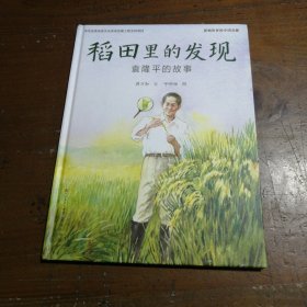稻田里的发现：袁隆平的故事
