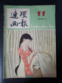 连环画报（1984年第11期）