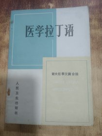 醫(yī)學(xué)拉丁語(yǔ)